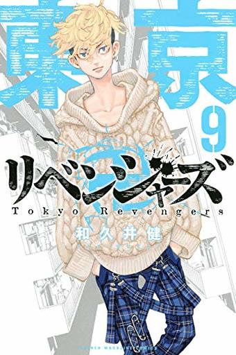 駿河屋 新品 中古 東京卍リベンジャーズ 9 少年コミック