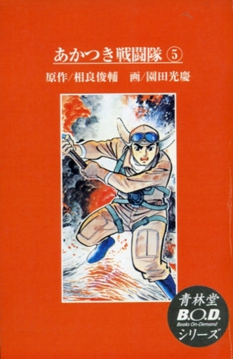 駿河屋 中古 あかつき戦闘隊 オンデマンド版 完 5 園田光慶 少年コミック