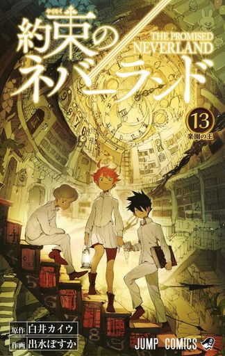 約束のネバーランド マンガ コミックの人気商品 通販 価格比較 価格 Com