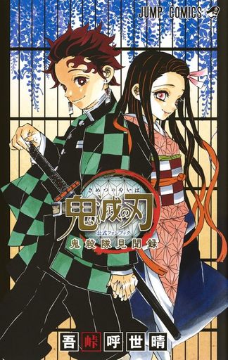 Book Down 吾峠呼世晴 鬼滅の刃公式ファンブック 鬼殺隊見聞録