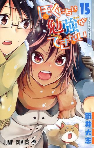 ぼくたちは勉強ができない(15)