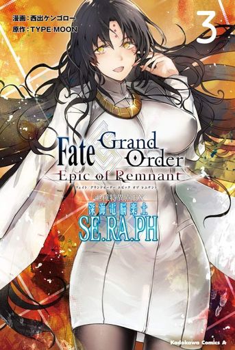 Fate/Grand Order Epic of Remnant 亜種特異点EX SE.RA.PH(3) / 西出ケンゴロー