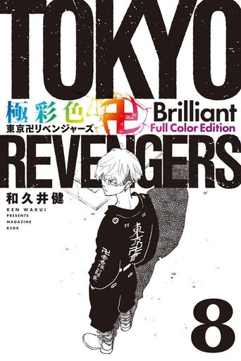 コミック 東京卍リベンジャーズの人気商品・通販・価格比較 - 価格.com