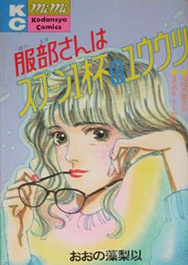 駿河屋 買取 服部さんはスプーン1杯のユウウツ おおの藻梨以 少女コミック