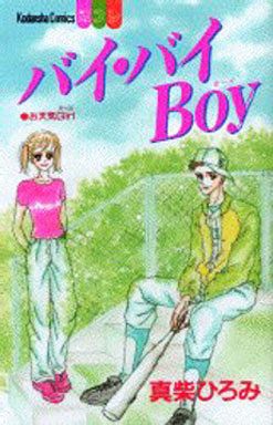バイ バイ Boy 真柴ひろみ 予約 少女コミック 通販ショップの駿河屋