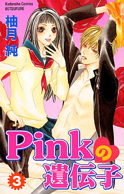 Pinkの遺伝子 3 柚月純 予約 少女コミック 通販ショップの駿河屋