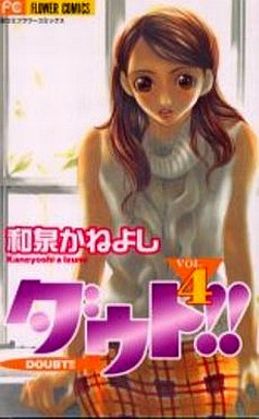ダウト 4 和泉かねよし 中古 少女コミック 通販ショップの駿河屋