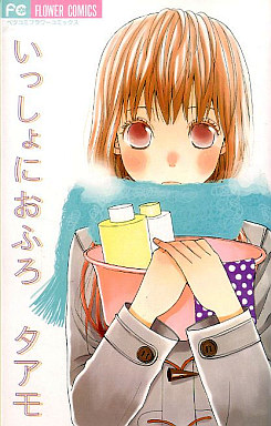 いっしょにおふろ タアモ 中古 少女コミック 通販ショップの駿河屋