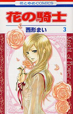 駿河屋 中古 花の騎士 3 西形まい 少女コミック