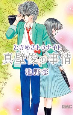 ときめきトゥナイト 真壁俊の事情 / 池野恋