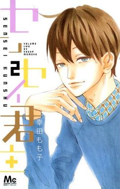 駿河屋 中古 センセイ君主 2 幸田もも子 少女コミック