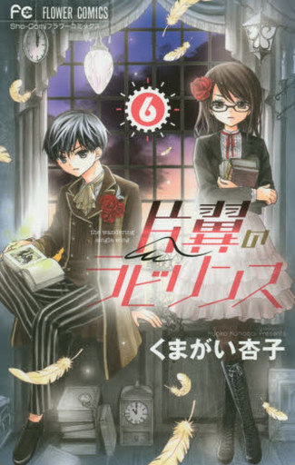 駿河屋 新品 中古 片翼のラビリンス 6 くまがい杏子 少女コミック