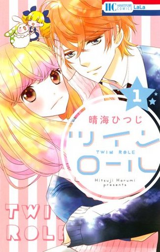 ツイン ロール 1 晴海ひつじ 予約 少女コミック 通販ショップの駿河屋