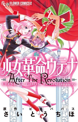 少女革命ウテナ AfterTheRevolution / さいとうちほ