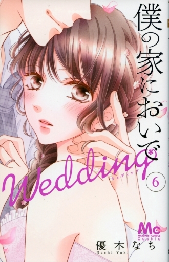 僕の家においで Wedding 6 優木なち 予約 少女コミック 通販ショップの駿河屋