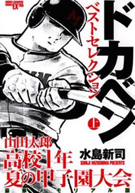 上)ドカベン ベストセレクション 山田太郎高校一年・夏の甲子園大会  豪華メモリアル版 / 水島新司