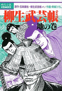 柳生武芸帳 地の巻 貝塚ひろし 予約 B6コミック 通販ショップの駿河屋