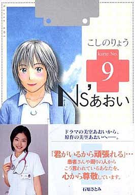 Ns あおい 9 こしのりょう 予約 B6コミック 通販ショップの駿河屋