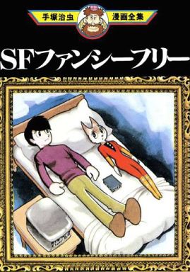 駿河屋 買取 Sfファンシーフリー 手塚治虫漫画全集 手塚治虫 青年 B6 コミック