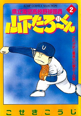 県立海空高校野球部員山下たろーくん セレクション版 2 こせきこうじ 予約 B6コミック 通販ショップの駿河屋