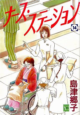 駿河屋 買取 ナース ステーション 14 島津郷子 青年 B6 コミック