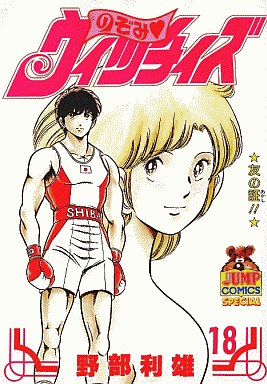 のぞみウィッチィズ 18 野部利雄 予約 B6コミック 通販ショップの駿河屋