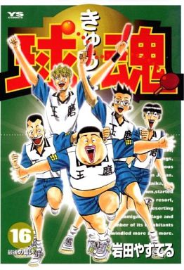 球魂 16 岩田やすてる 予約 B6コミック 通販ショップの駿河屋
