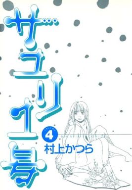 駿河屋 中古 サユリ1号 4 村上かつら 青年 B6 コミック