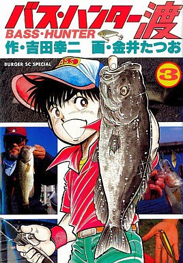駿河屋 買取 バス ハンター渡 バーガーsc 3 金井たつお 青年 B6 コミック