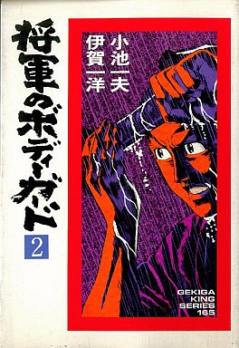 駿河屋 中古 将軍のボディーガード 2 伊賀和洋 小池一夫 青年 B6 コミック