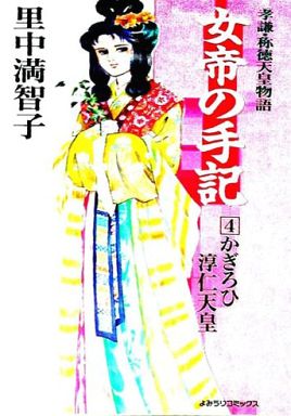 駿河屋 買取 女帝の手記 かぎろひ淳仁天皇 4 里中満智子 青年 B6 コミック