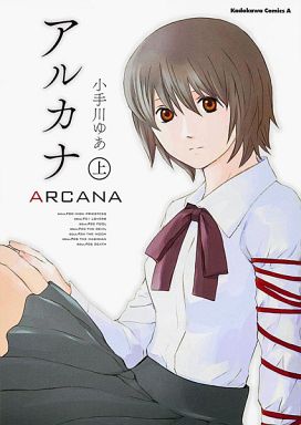 上 Arcana 小手川ゆあ 予約 B6コミック 通販ショップの駿河屋