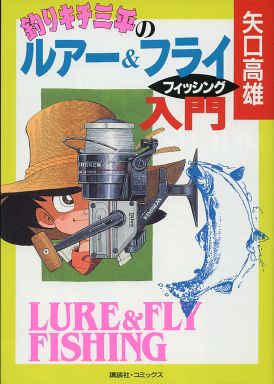 釣りキチ三平のルアー＆フライフィッシング入門 / 矢口高雄