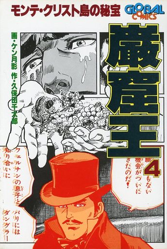 駿河屋 買取 巌窟王 モンテ クリスト島の秘宝 4 ケン月影 青年 B6 コミック