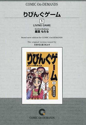 駿河屋 買取 りびんぐゲーム オンデマンド版 1 星里もちる 青年 B6 コミック