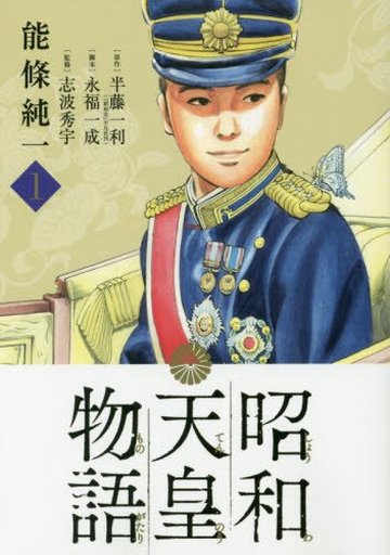 Book Down 半藤一利 能條純一 昭和天皇物語 第01 04巻