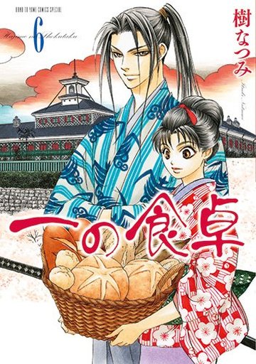 駿河屋 新品 中古 一の食卓 完 6 樹なつみ 青年 B6 コミック