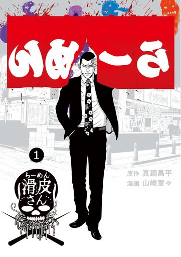 Book Down 真鍋昌平 山崎童々 闇金ウシジマくん外伝 らーめん滑皮さん 第01巻