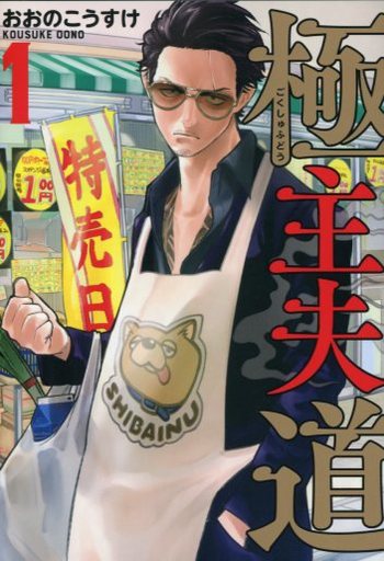 Book Down おおのこうすけ 極主夫道 第01 03巻