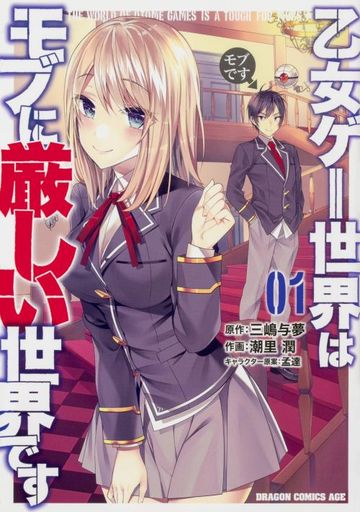 乙女ゲー世界はモブに厳しい世界です(1) / 潮里潤