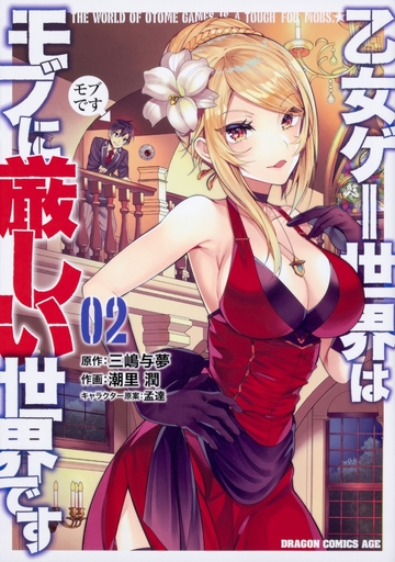 乙女ゲー世界はモブに厳しい世界です(2) / 潮里潤