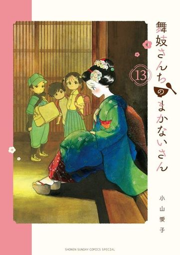 舞妓さんちのまかないさん 13 中古 B6コミック 通販ショップの駿河屋