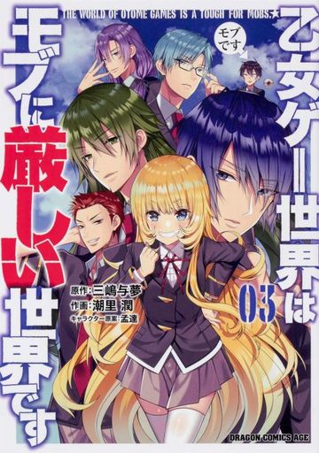 乙女ゲー世界はモブに厳しい世界です(3)