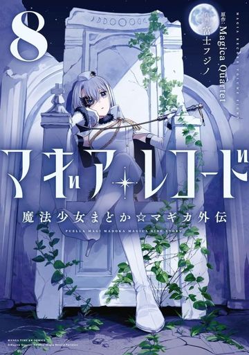 コミック まどか☆マギカの人気商品・通販・価格比較 - 価格.com