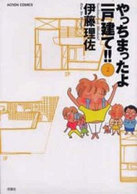 やっちまったよ 一戸建て 完 2 伊藤理佐 中古 その他コミック 通販ショップの駿河屋