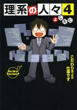 駿河屋 中古 理系の人々 4 よしたに その他サイズコミック