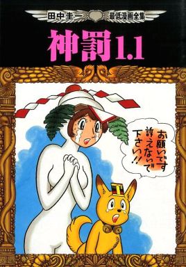 田中圭一 田中圭一最低漫画全集 神罰1 1 Book Down