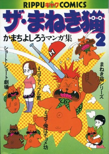 駿河屋 中古 ザ まねき猫 2 かまちよしろう その他サイズコミック