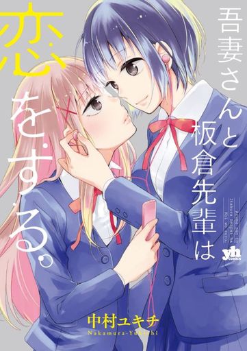 駿河屋 新品 中古 吾妻さんと板倉先輩は恋をする 中村ユキチ その他サイズコミック