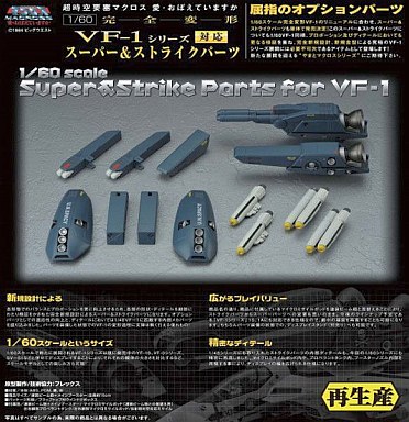 完全変形 1/60 VF-1対応 スーパー＆ストライクパーツ 「超時空要塞マクロス」